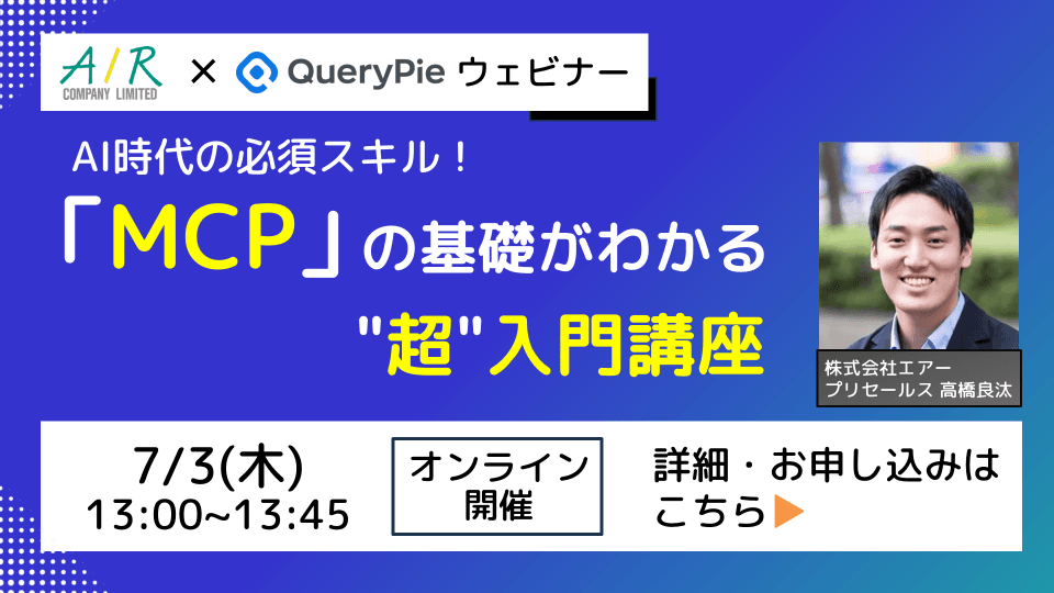 【7/3（木）開催】ウェビナー「「MCP」の基礎がわかる”超”入門講座 」
