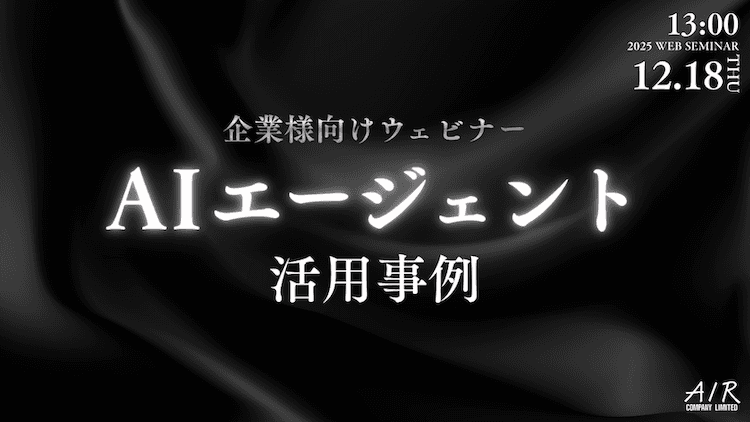 AIエージェント活用事例 -使えないAIからの脱却-｜12/18(木)開催