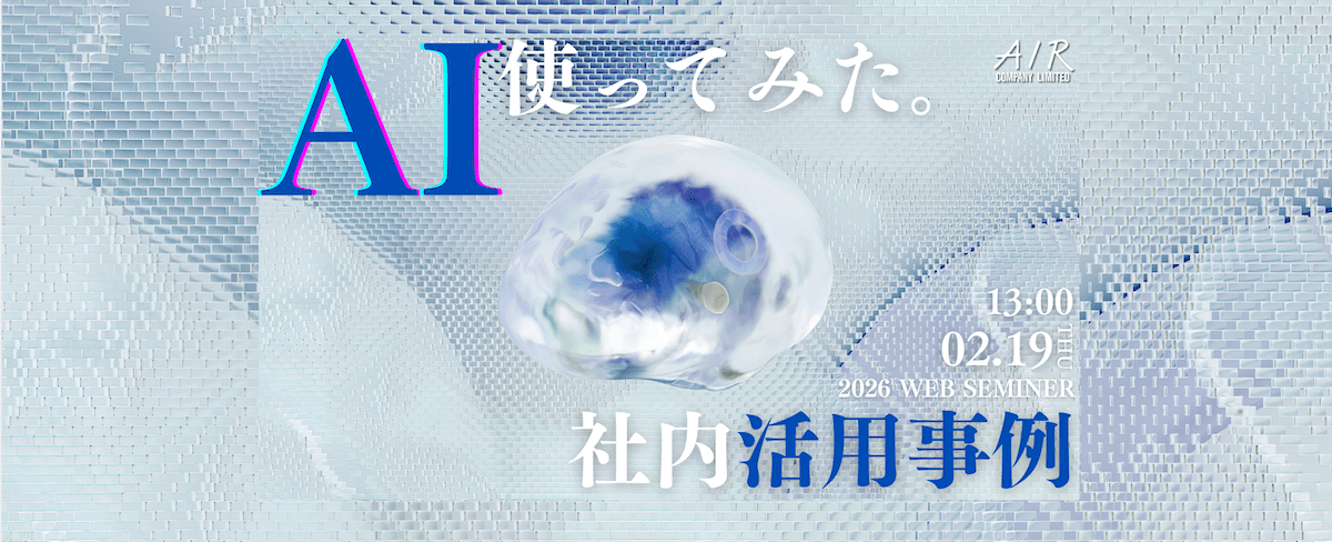 AI、社内で使ってみた。活用事例を30分で｜2/19(木)開催