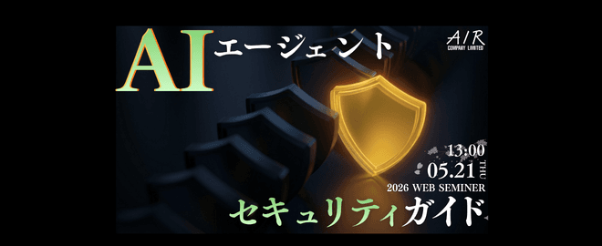 AIエージェントセキュリティガイド｜5/21(木)開催