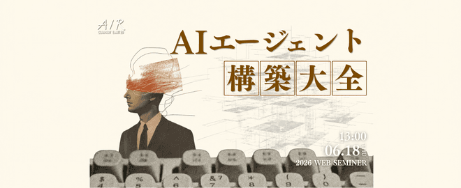 AIエージェント構築大全｜6/18(木)開催