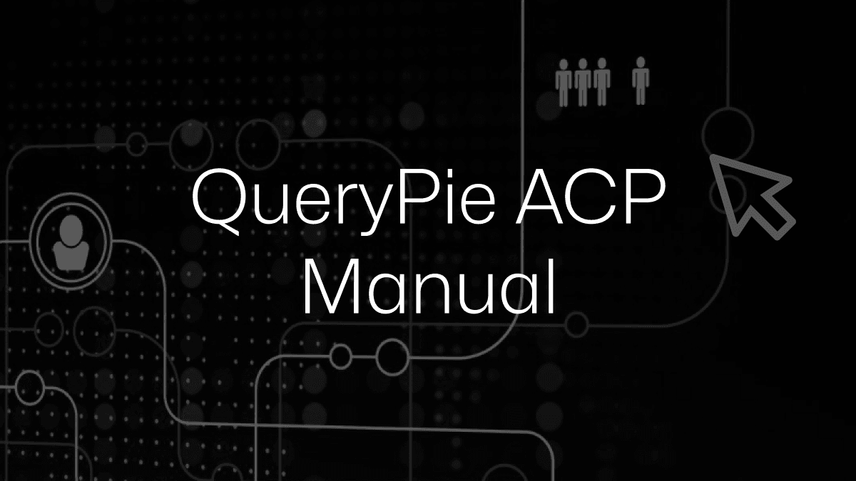 QueryPie ACP マニュアル