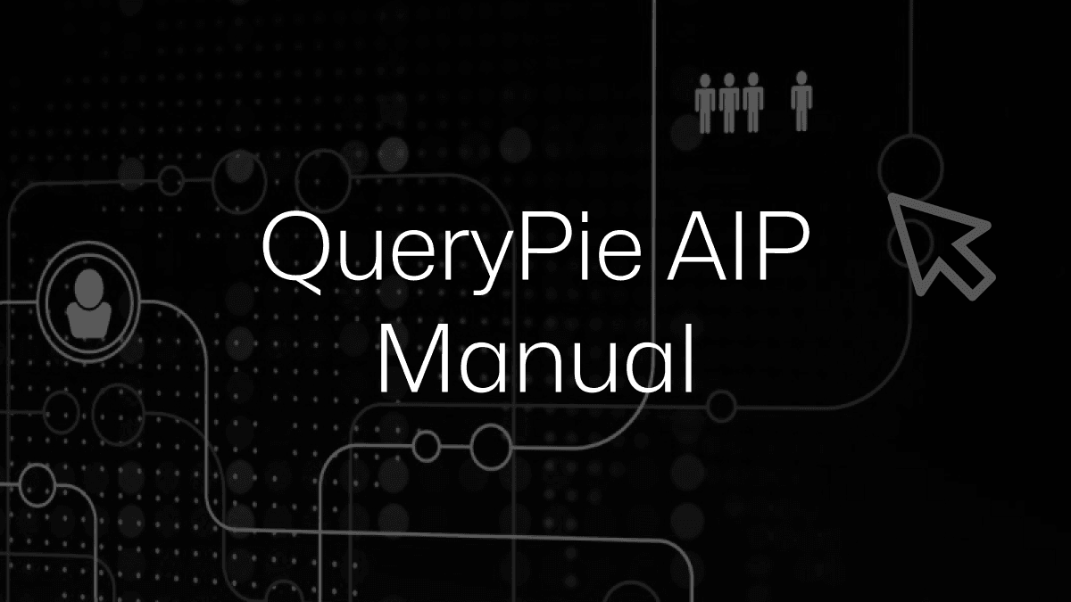 QueryPie AIP マニュアル