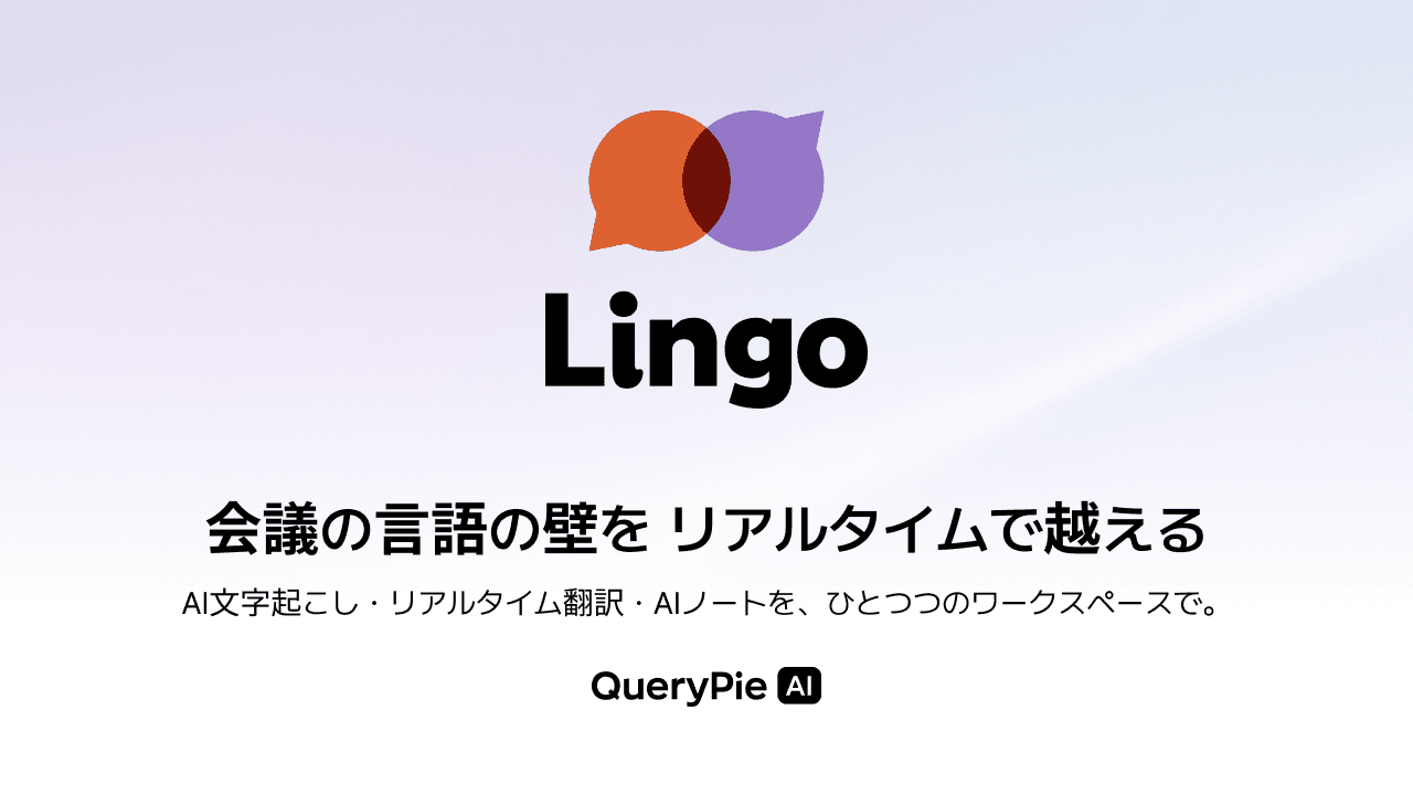 QueryPie AI、AIリアルタイム通訳サービス「Lingo」を公開