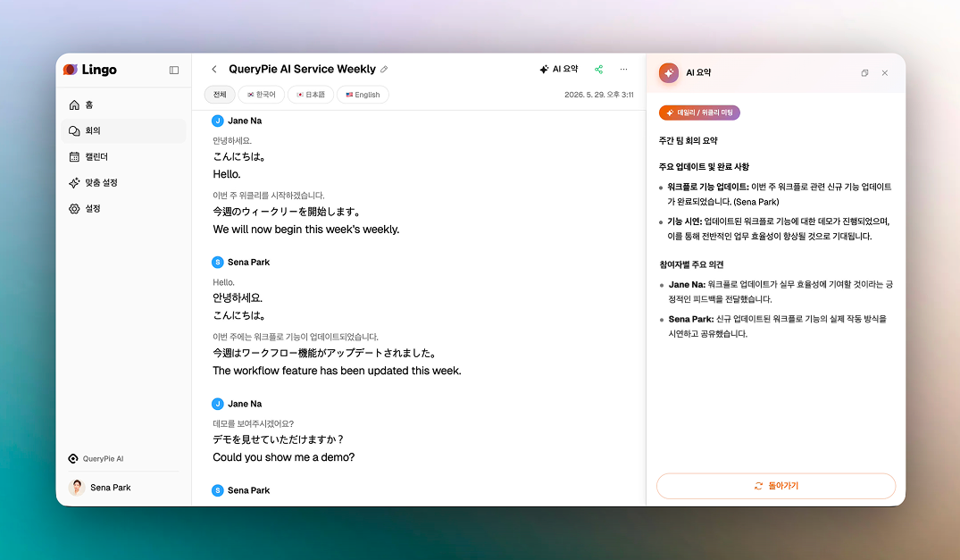 Lingoリアルタイム通訳サービス画面